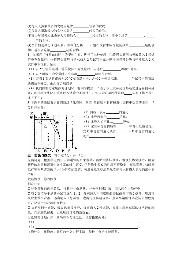 初一下册生物生物《第二章:人体的营养》练习试卷6第4页