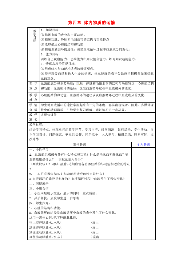 初一下册生物教研课《第四章:人体内物质的运输》教学设计教案第1页