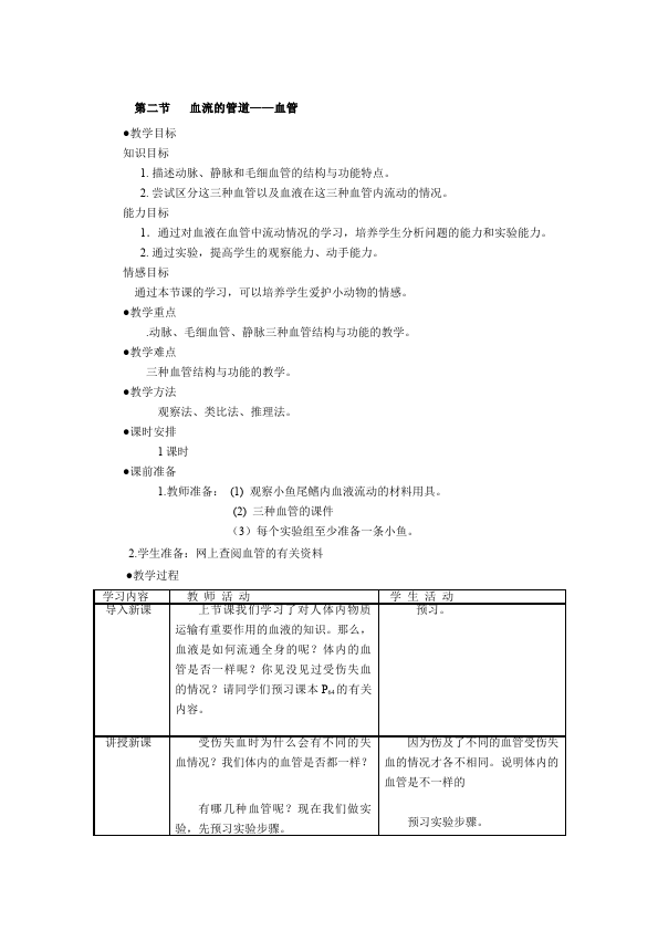 初一下册生物优质课《第四章:人体内物质的运输》教案教学设计第1页