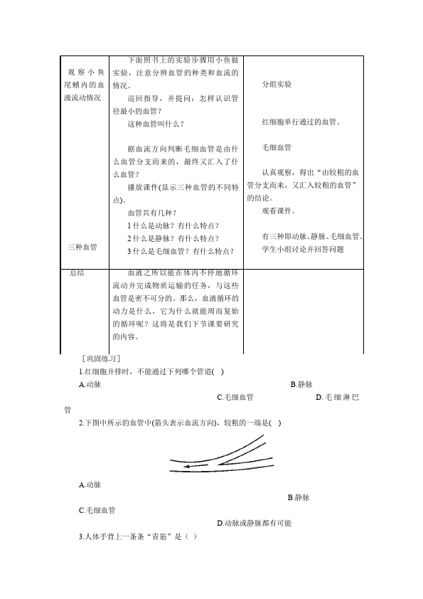 初一下册生物优质课《第四章:人体内物质的运输》教案教学设计第2页