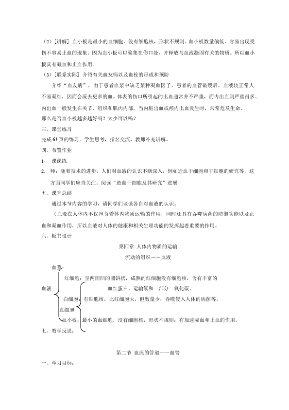 初一下册生物生物《第四章:人体内物质的运输》教案教学设计第5页