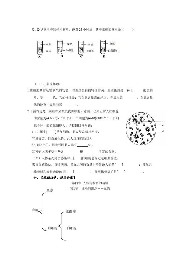 初一下册生物生物公开课《第四章:人体内物质的运输》教学设计教案第5页