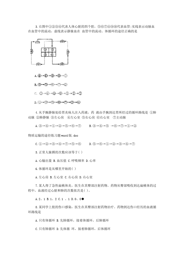 初一下册生物生物《第四章:人体内物质的运输》教学设计教案第2页