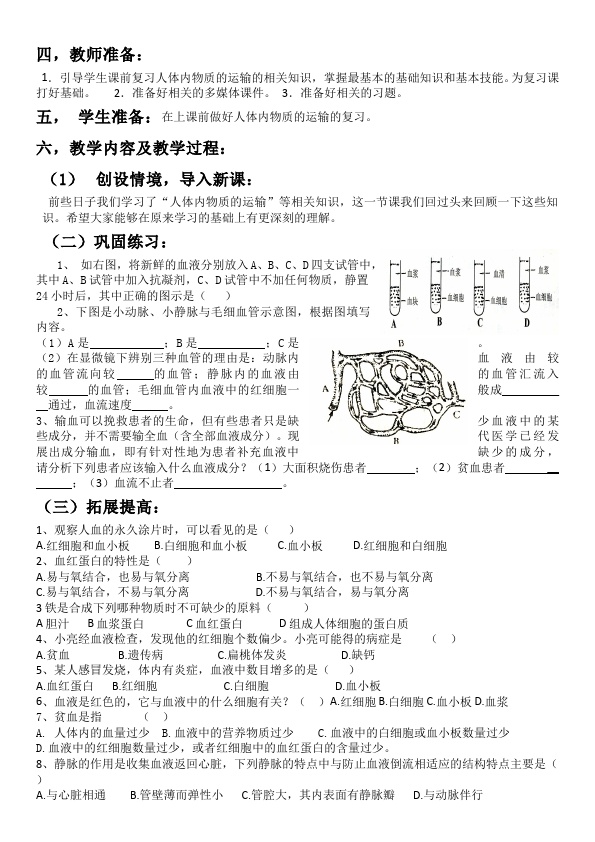 初一下册生物《第四章:人体内物质的运输》教案教学设计(生物)第2页