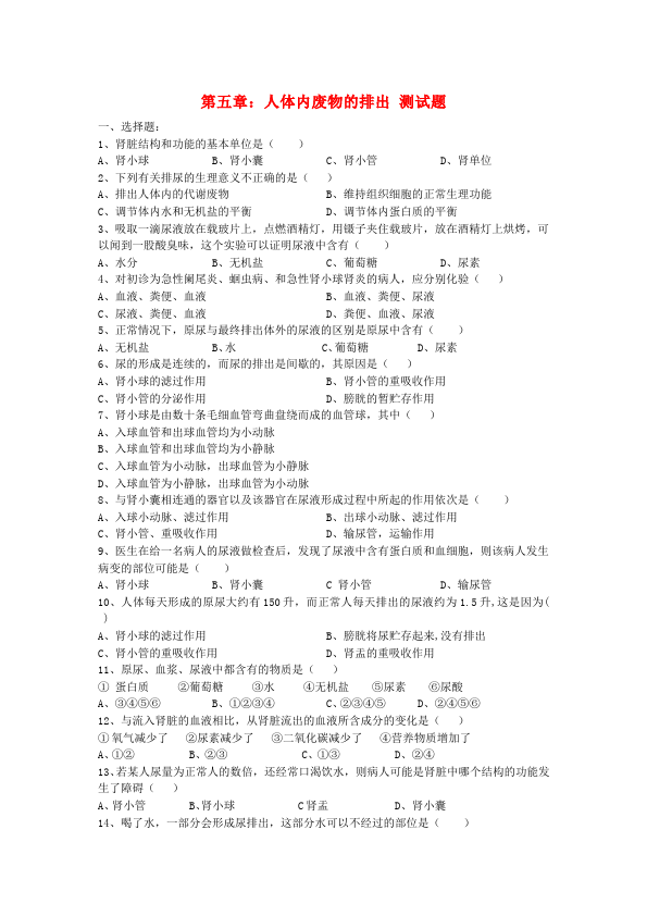 初一下册生物生物《第五章:人体内废物的排出》练习试卷4第1页