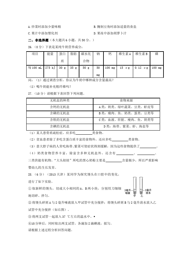 初一下册生物生物《第二章:人体的营养》练习试卷5第4页