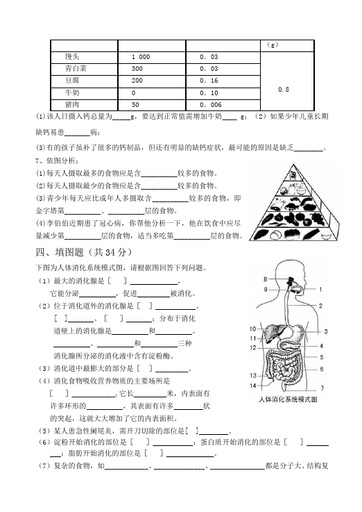 初一下册生物生物《第二章:人体的营养》练习试卷1第5页