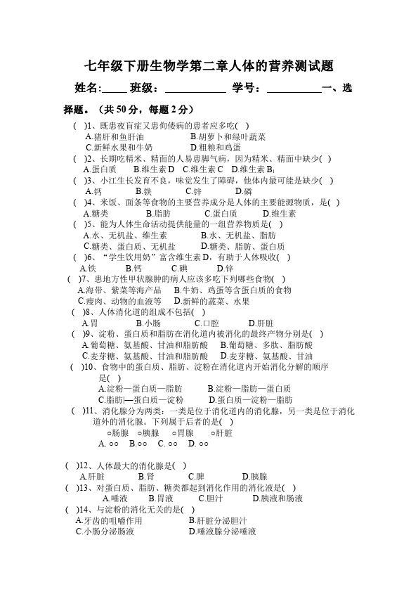 初一下册生物生物《第二章:人体的营养》练习试卷7第1页