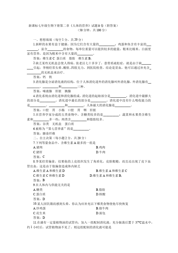 初一下册生物生物《第二章:人体的营养》练习试卷8第1页