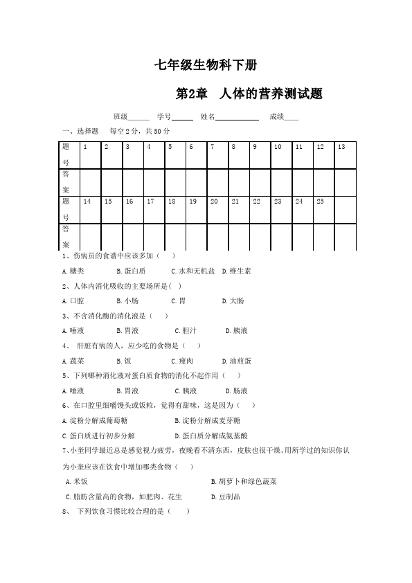 初一下册生物生物《第二章:人体的营养》练习试卷2第1页