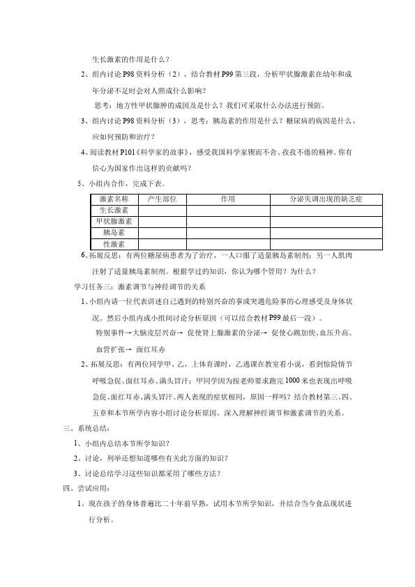 初一下册生物生物公开课《第六章:人体生命活动的调节》教学设计教案第2页