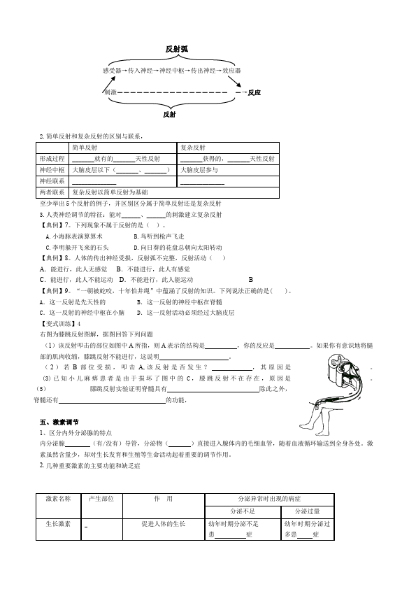 初一下册生物生物《第六章:人体生命活动的调节》教学设计教案第4页