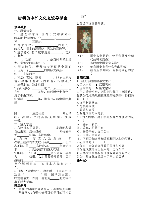 初一下册历史《第4课:唐朝的中外文化交流》教案教学设计第1页