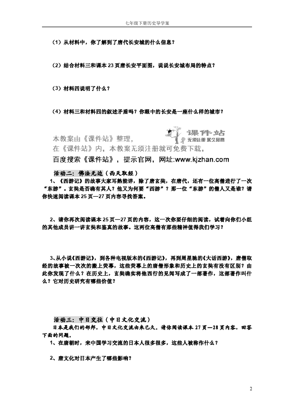 初一下册历史新历史《第4课:唐朝的中外文化交流》教学设计教案下载第2页