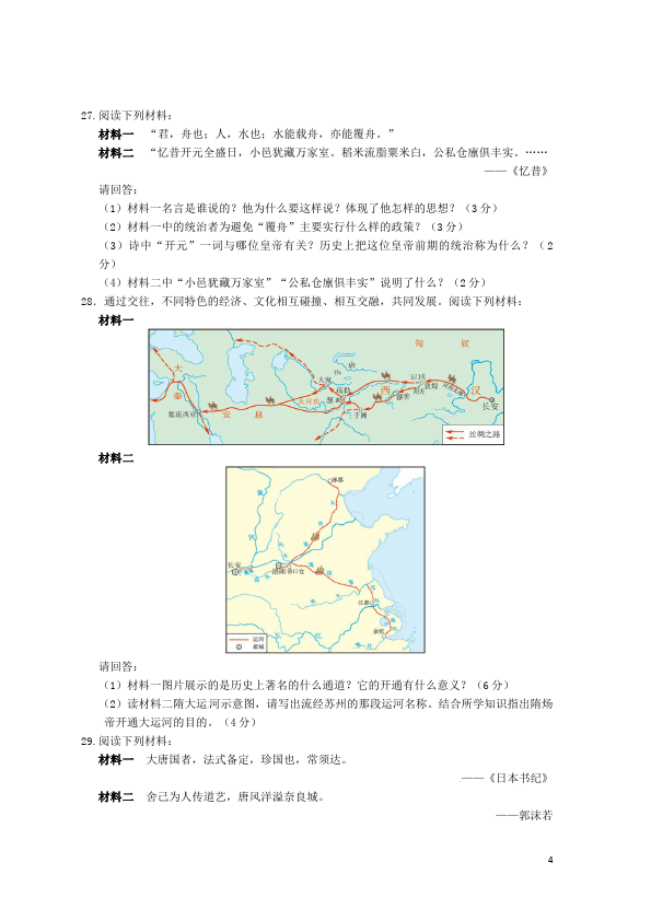 初一下册历史历史《第一单元:繁荣与开放的社会》课堂练习试题第4页