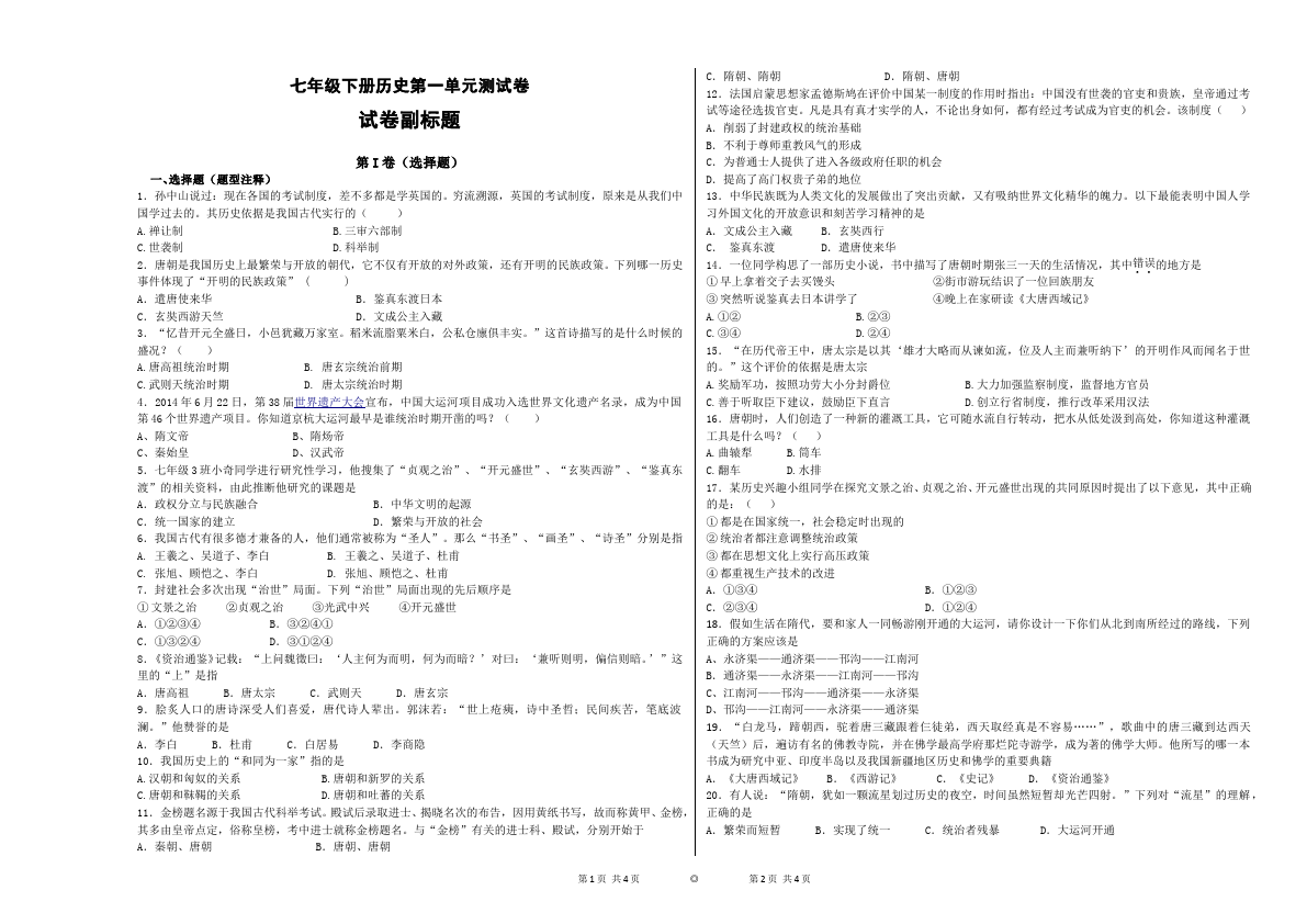 初一下册历史历史《第一单元:繁荣与开放的社会》测试题下载第1页