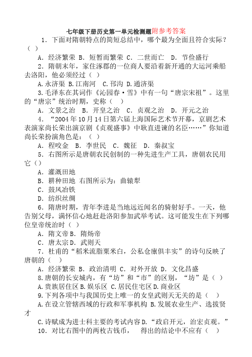 初一下册历史历史《第一单元:繁荣与开放的社会》作业练习试卷下载第1页