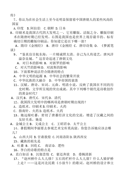 初一下册历史历史《第一单元:繁荣与开放的社会》作业练习试卷下载第5页