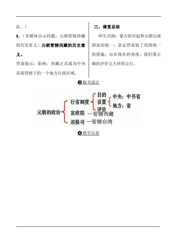 初一下册历史新历史公开课《第11课:元朝的统治》教学设计教案第4页