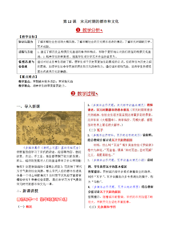 初一下册历史历史《第12课:宋元时期的都市和文化》教学设计教案第1页