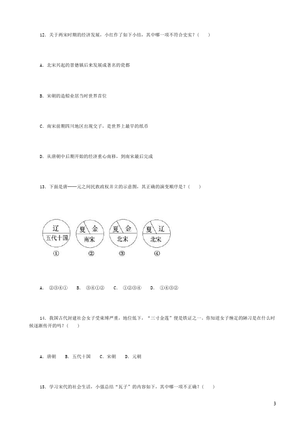 初一下册历史历史《经济重心的南移和民族关系的发展》试卷第3页