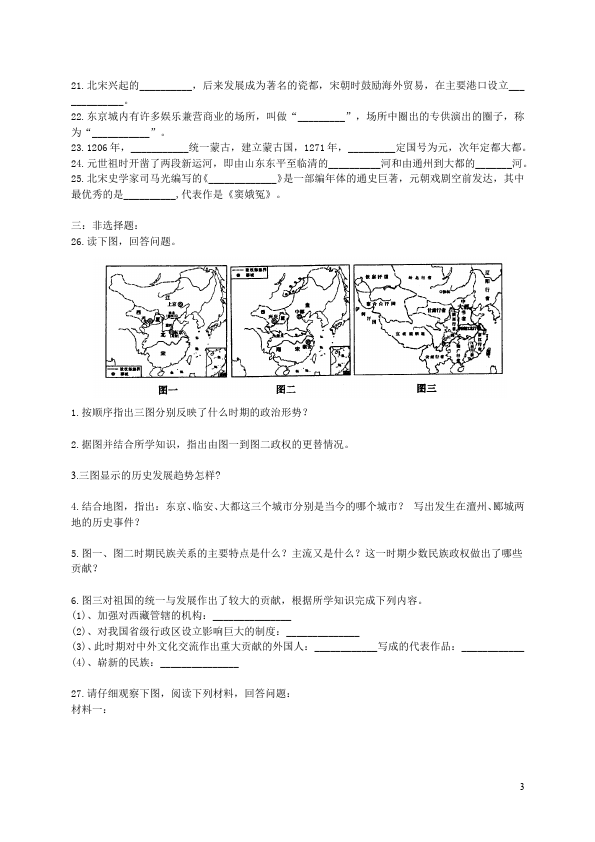 初一下册历史历史《经济重心的南移和民族关系的发展》测试题下载第3页