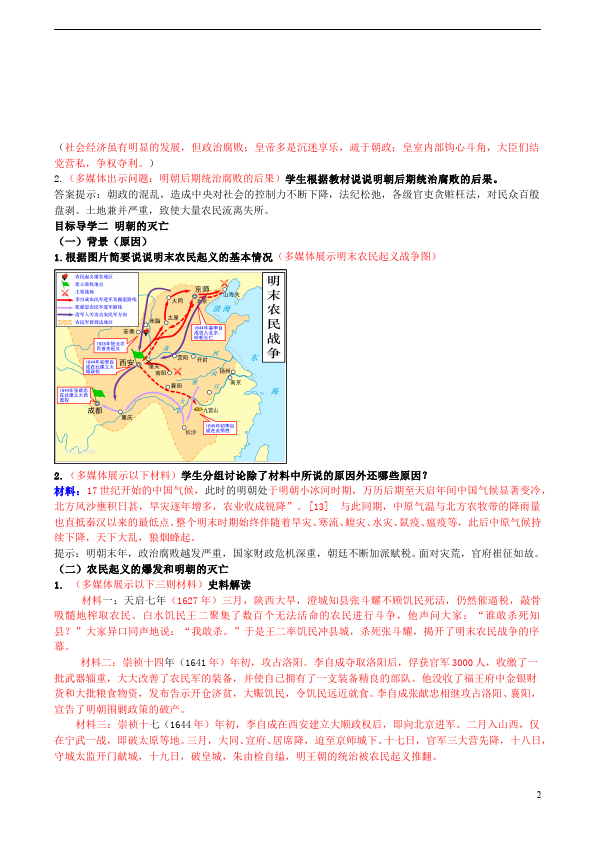 初一下册历史历史优质课《第17课:明朝的灭亡》教案教学设计第2页