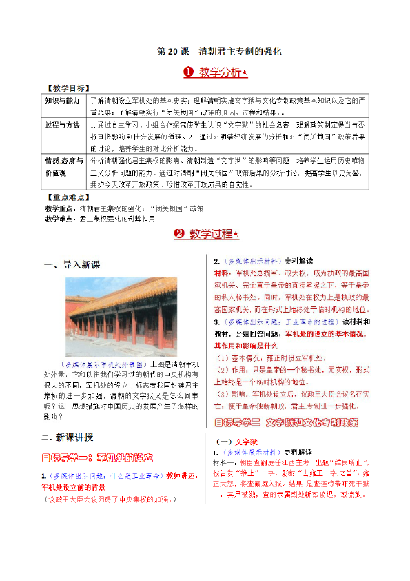 初一下册历史历史《第20课:清朝君主专制的强化》教学设计教案第1页