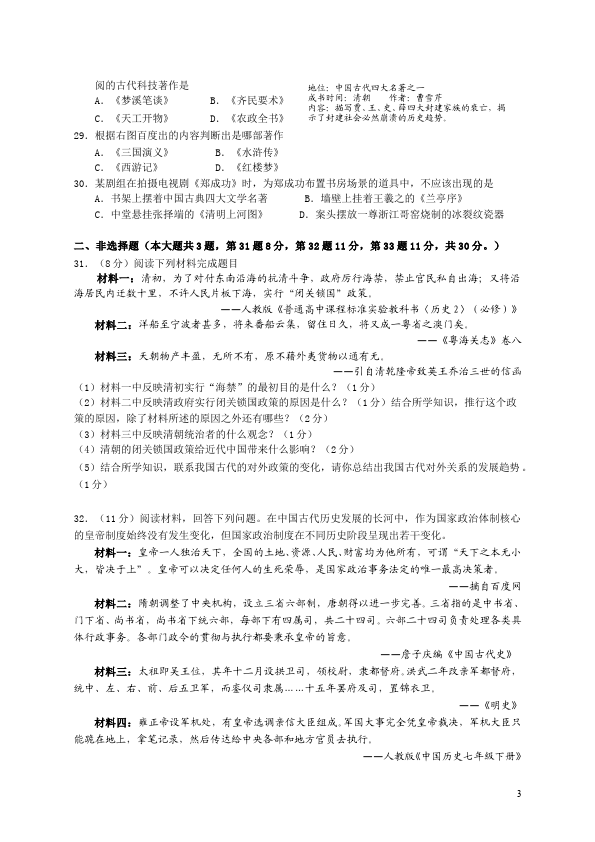 初一下册历史统一多民族国家的巩固和社会的危机单元测试试卷第3页