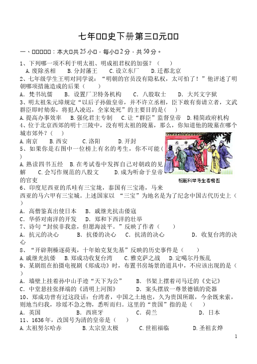 初一下册历史统一多民族国家的巩固和社会的危机历史试卷第1页