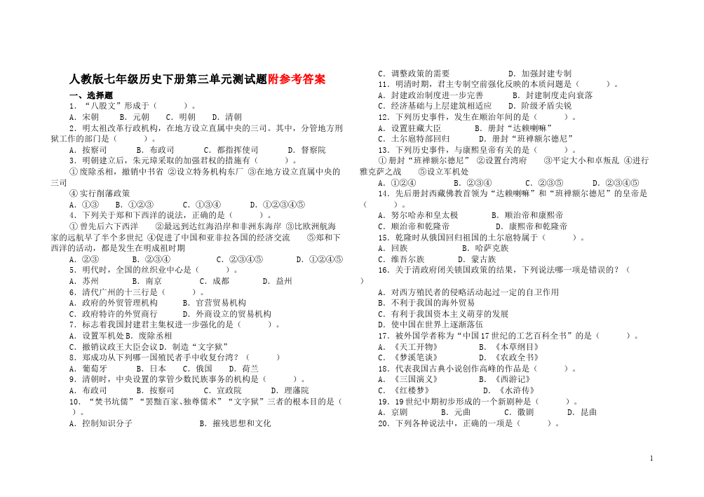 初一下册历史《统一多民族国家的巩固和社会的危机》考试试卷(历史)第1页