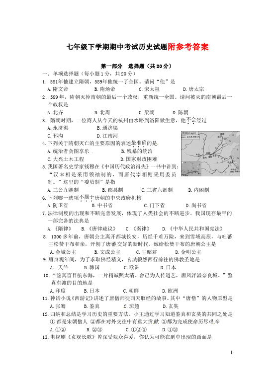 初一下册历史历史《期中考试附参考答案》课堂巩固练习试卷第1页