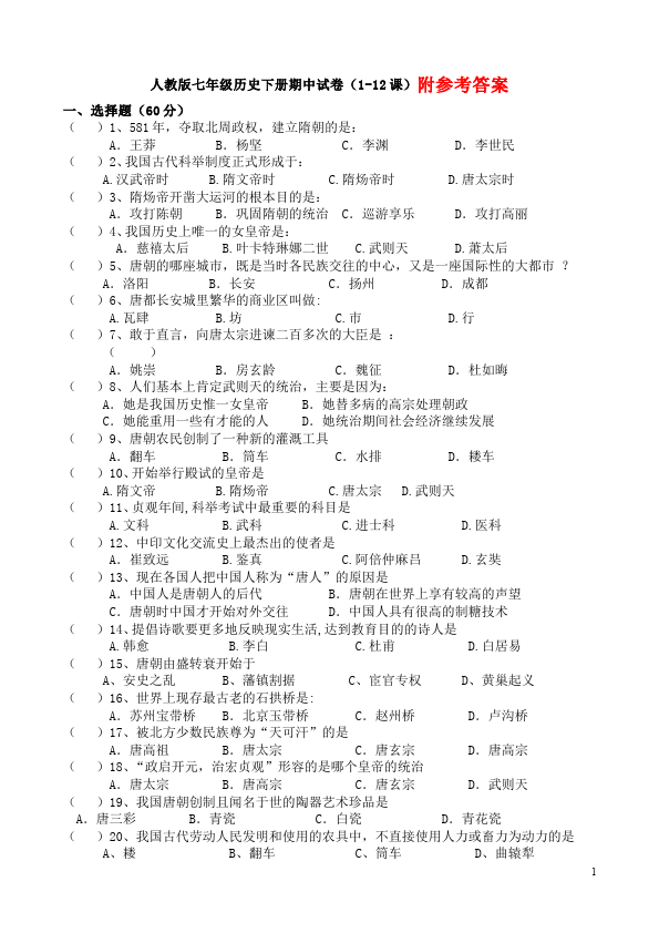 初一下册历史历史《期中考试附参考答案》试题第1页