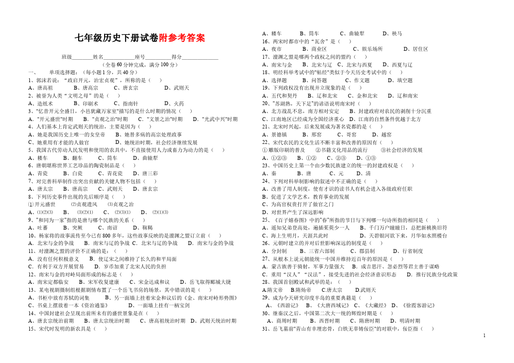 初一下册历史历史《期末考试附参考答案》课堂巩固练习试卷第1页