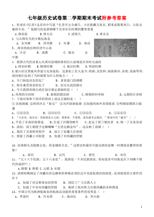 初一下册历史《期末考试附参考答案》教学摸底考试试卷(历史)第1页