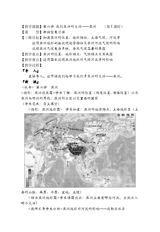 初一下册地理《我们生活的大洲-亚洲》教学设计教案(地理）第1页