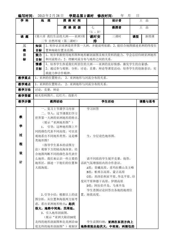 初一下册地理《我们生活的大洲-亚洲》教案教学设计(地理)第4页