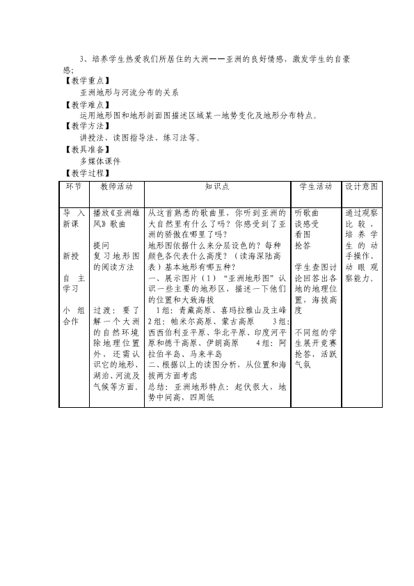 初一下册地理《我们生活的大洲-亚洲》教案教学设计(地理）第5页