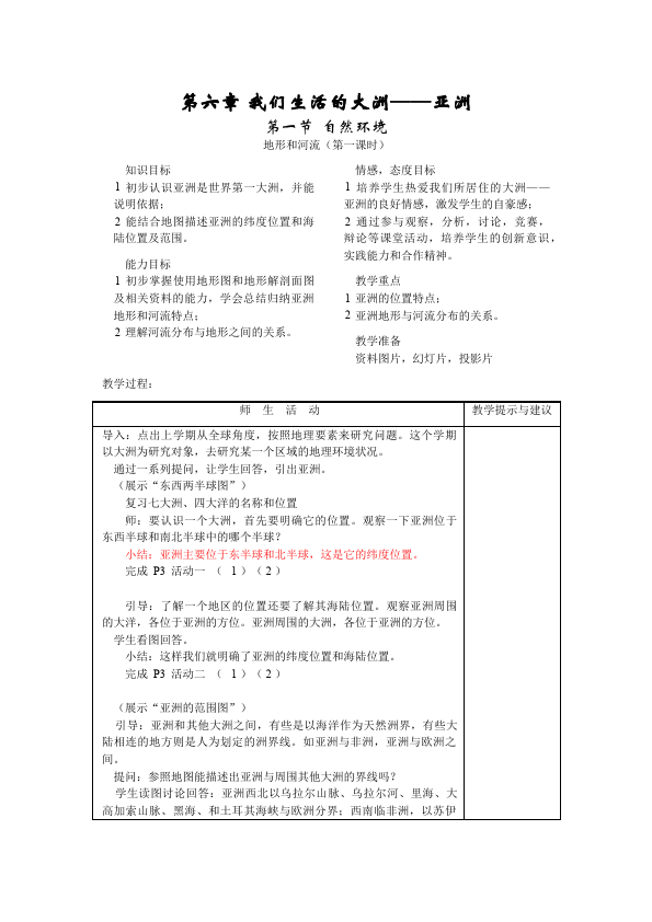 初一下册地理地理《我们生活的大洲-亚洲》教学设计教案第1页