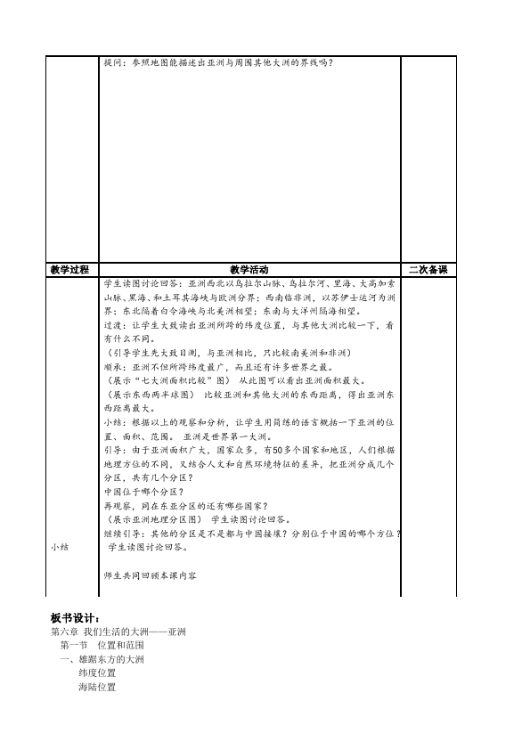 初一下册地理教学原创《我们生活的大洲-亚洲》教案教学设计第2页