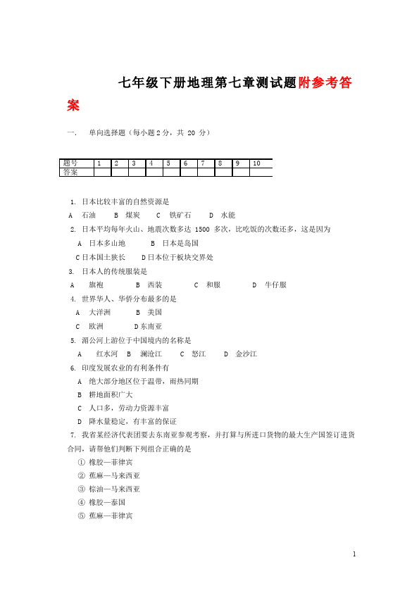 初一下册地理地理《第七章我们邻近的地区和国家》试卷下载第1页