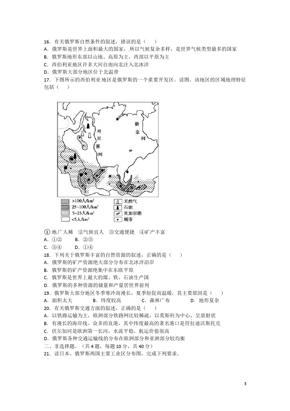 初一下册地理地理第七章我们邻近的地区和国家试卷第3页