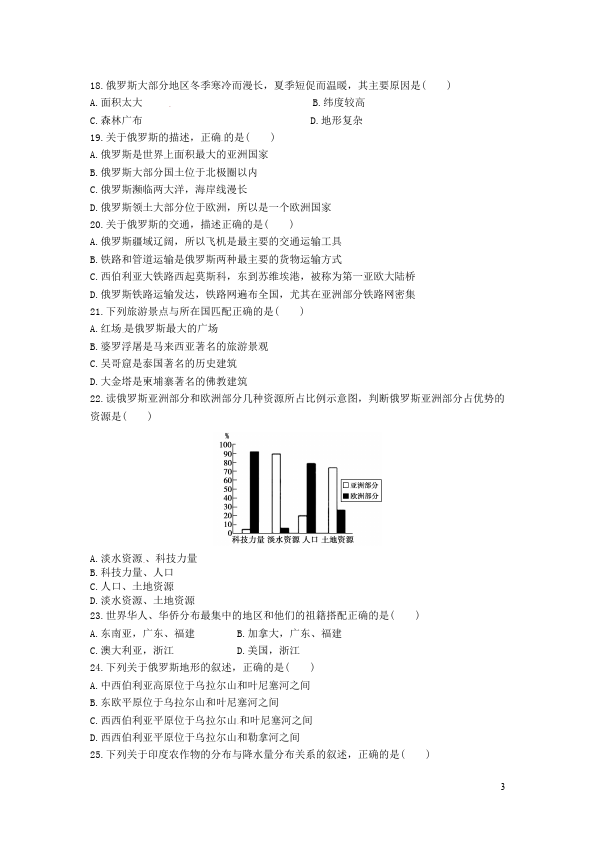 初一下册地理地理《第七章我们邻近的地区和国家》试题第3页