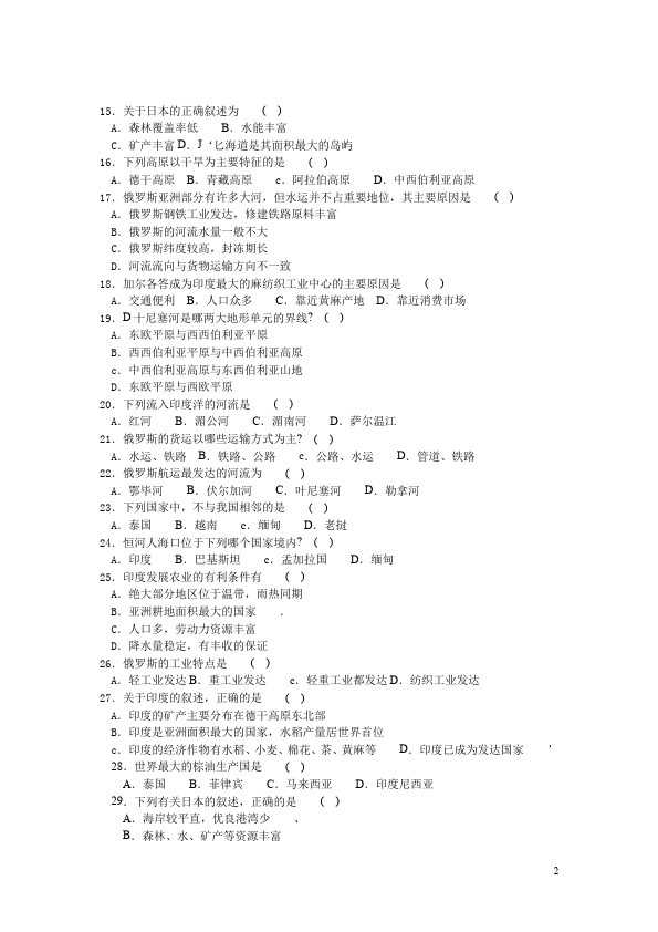 初一下册地理地理《第七章我们邻近的地区和国家》试卷第2页