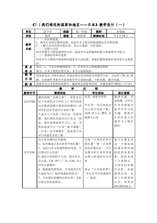 初一下册地理地理《我们邻近的地区和国家》教学设计教案第1页