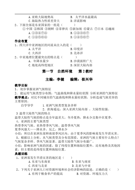 初一下册地理地理教研课《我们邻近的地区和国家》教案教学设计第2页