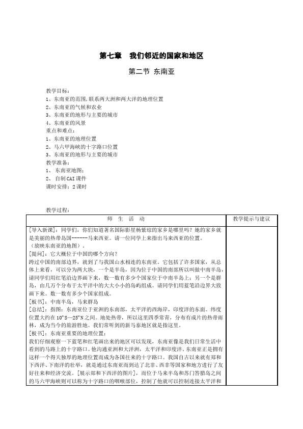 初一下册地理《我们邻近的地区和国家》教案教学设计(地理)第1页