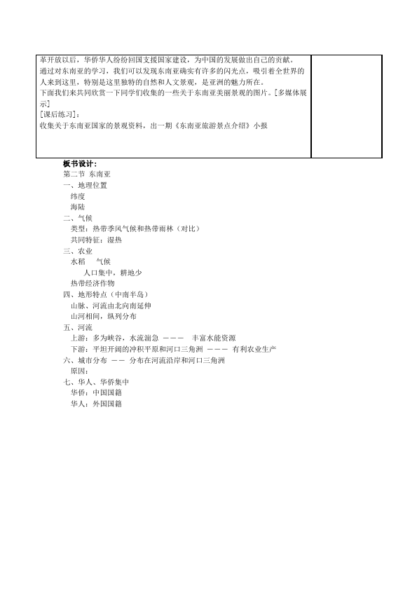 初一下册地理《我们邻近的地区和国家》教案教学设计(地理)第3页