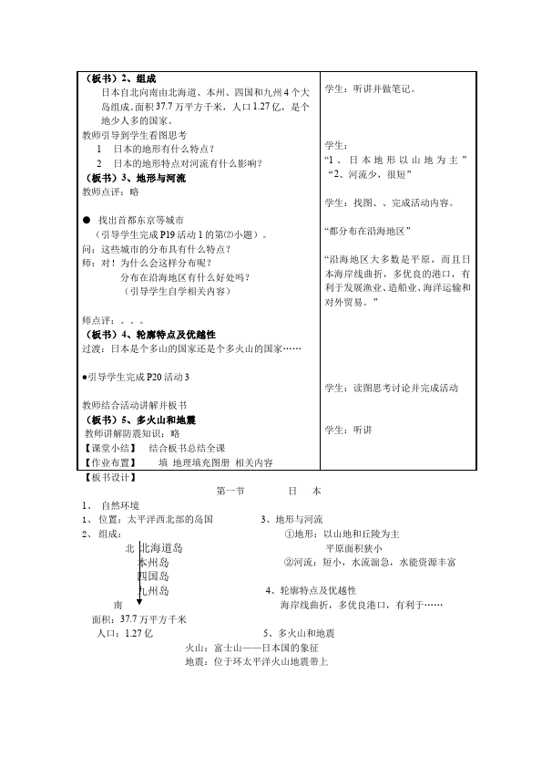 初一下册地理地理《我们邻近的地区和国家》教学设计教案第3页