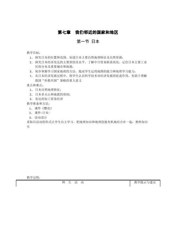 初一下册地理《我们邻近的地区和国家》教学设计教案(地理）第1页